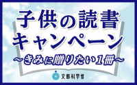 こどもの読書キャンペーン