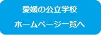 愛媛の公立学校ホームページ一覧